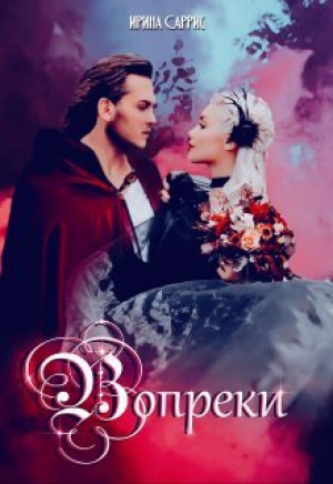 обложка книги Вопреки (СИ) - Ирина Саррис