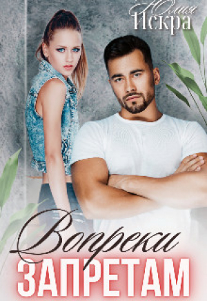 обложка книги Вопреки запретам (СИ) - Юлия Искра