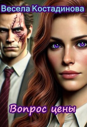 обложка книги Вопрос цены (СИ) - Весела Костадинова