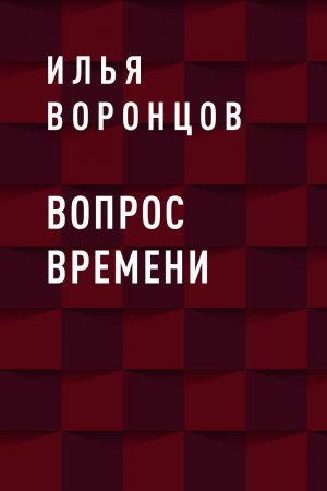обложка книги Вопрос Времени - Илья Воронцов