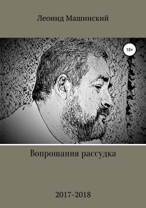 обложка книги Вопрошания рассудка - Леонид Машинский