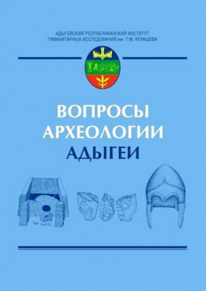 обложка книги Вопросы археологии Адыгеи: Сборник научных трудов - авторов Коллектив