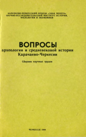 обложка книги Вопросы археологии и средневековой истории Карачаево-Черкесии. Сборник научных трудов - авторов Коллектив