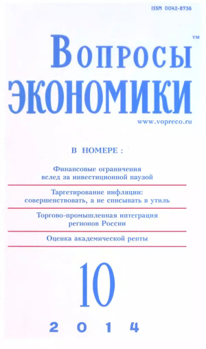 обложка книги Вопросы экономики 2014 №10 - Журнал «Вопросы экономики»