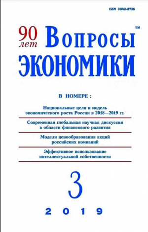 обложка книги Вопросы экономики 2019 №03 - Журнал «Вопросы экономики»