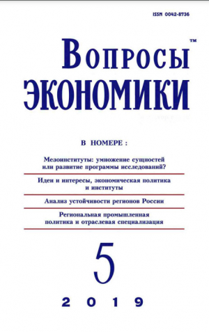 обложка книги Вопросы экономики 2019 №05 - Журнал «Вопросы экономики»