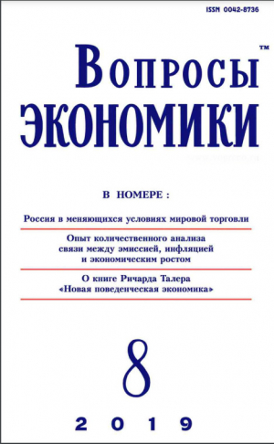 обложка книги Вопросы экономики 2019 №08 - Журнал «Вопросы экономики»