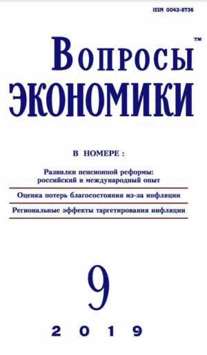 обложка книги Вопросы экономики 2019 №09 - Журнал «Вопросы экономики»