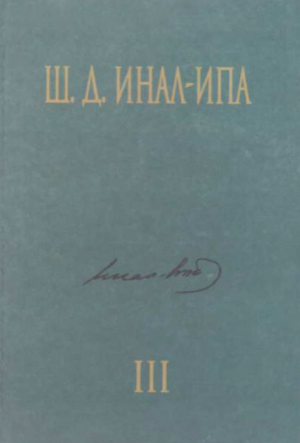 обложка книги Вопросы этнокультурной истории абхазов - Шалва Инал-Ипа