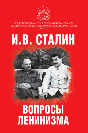 обложка книги Вопросы ленинизма - Иосиф Сталин