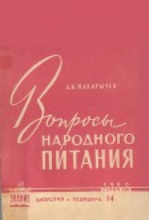 обложка книги Вопросы народного питания - Аркадий Макарычев
