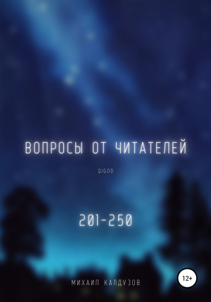 обложка книги Вопросы от читателей. Часть 5. Qigod - Михаил Калдузов