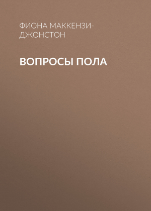 обложка книги Вопросы пола - ФИОНА МАККЕНЗИ-ДЖОНСТОН