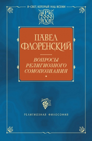 обложка книги Вопросы религиозного самопознания - Павел Флоренский