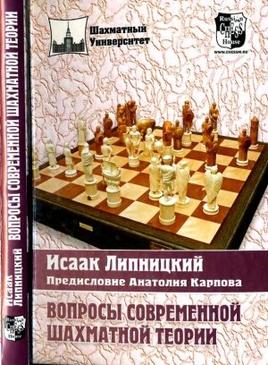 обложка книги Вопросы современной шахматной теории - Исаак Липницкий