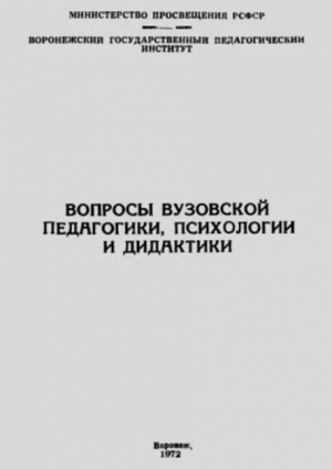 обложка книги Вопросы вузовской педагогики, психологии и дидактики - авторов Коллектив