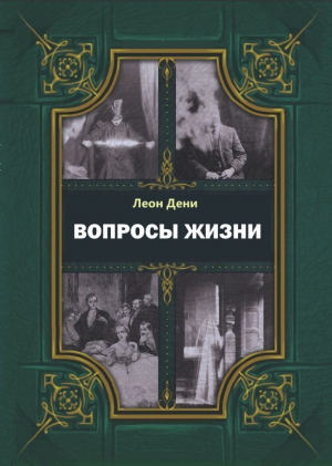 обложка книги Вопросы жизни - Гервей де Сен-Дени Леон