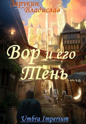 обложка книги Вор и его Тень (СИ) - Владислав Зарукин