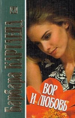 обложка книги Вор и любовь - Барбара Картленд