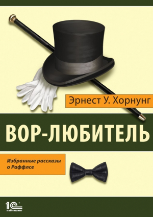 обложка книги Вор-любитель. Избранные рассказы о Раффлсе - Эрнест Хорнунг