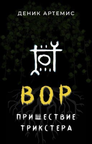 обложка книги Вор: Пришествие Трикстера. Часть 1 (СИ) - Артемис Деник
