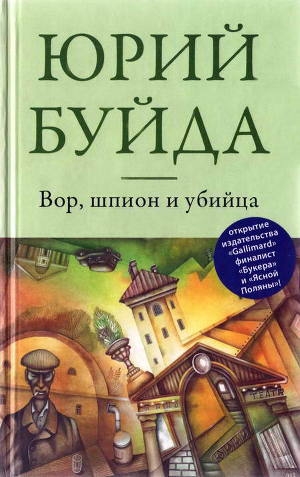 обложка книги Вор, шпион и убийца - Юрий Буйда