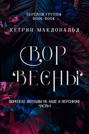 обложка книги Вор весны (ЛП) - Кетрин Макдональд