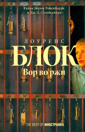 обложка книги Вор во ржи - Лоуренс Блок