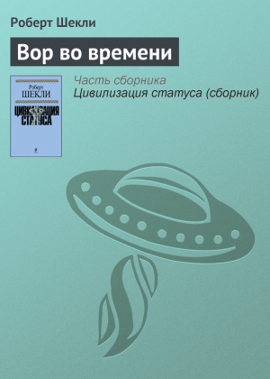 обложка книги Вор во времени - Роберт Шекли