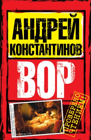 обложка книги Вор (Журналист-2) - Андрей Константинов
