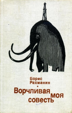 обложка книги Ворчливая моя совесть - Борис Рахманин