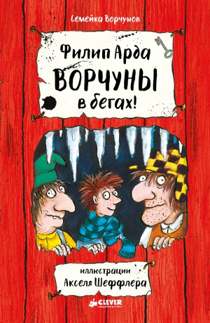 обложка книги Ворчуны в бегах - Филипп Арда