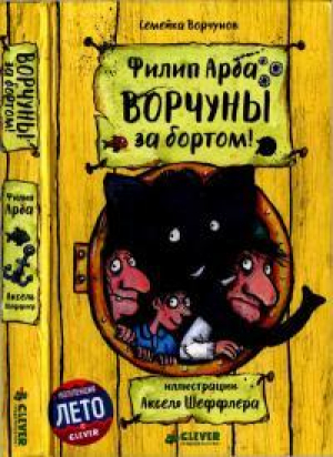 обложка книги Ворчуны за бортом! - Филипп Арда