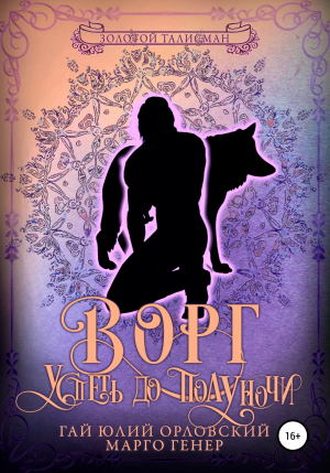 обложка книги Ворг. Успеть до полуночи - Марго Генер