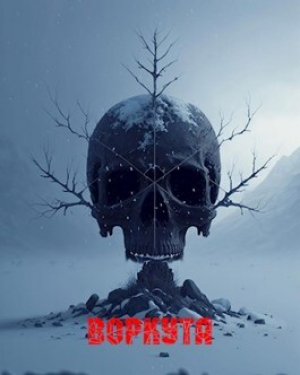 обложка книги Воркута (СИ) - Ульяна Лобаева