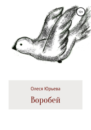 обложка книги Воробей - Олеся Юрьева