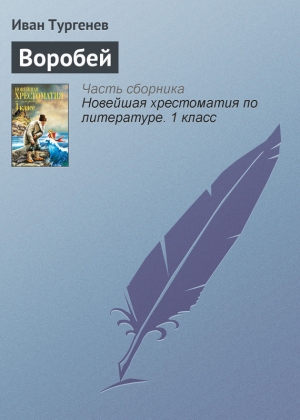 обложка книги Воробей - Иван Тургенев