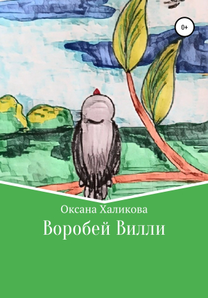 обложка книги Воробей Вилли - Оксана Халикова