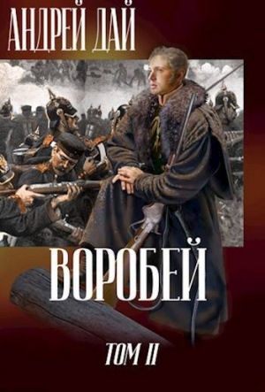 обложка книги Воробей. Том 2 (СИ) - Андрей Дай