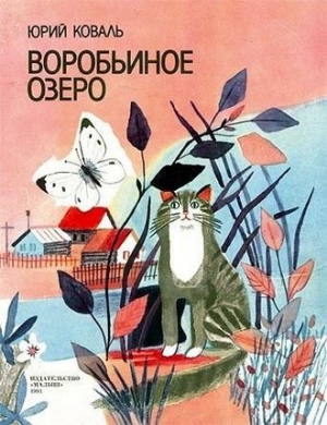 обложка книги Воробьиное озеро (авторский сборник) - Юрий Коваль