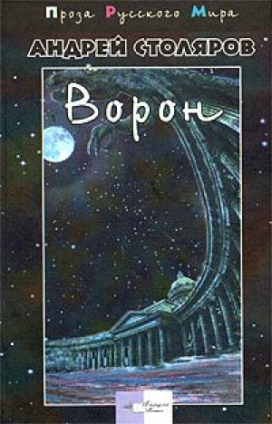 обложка книги Ворон - Андрей Столяров
