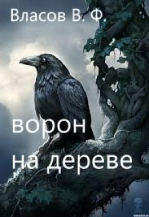 обложка книги Ворон на дереве (СИ) - Владимир Власов