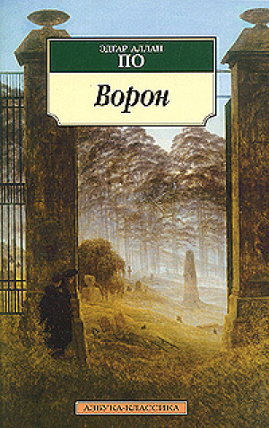 обложка книги Ворон (в разных переводах) - Эдгар Аллан По