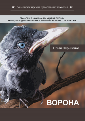 обложка книги Ворона - Ольга Черниенко