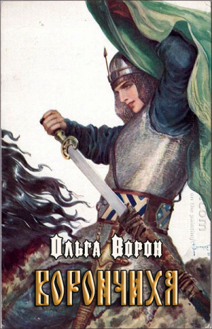 обложка книги Ворончиха (СИ) - Ворон Ольга