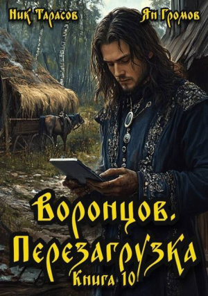 обложка книги Воронцов. Перезагрузка. Книга 10 (СИ) - Ян Громов
