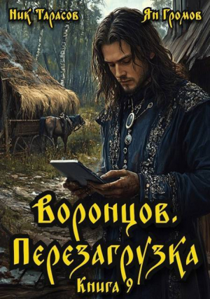 обложка книги Воронцов. Перезагрузка. Книга 9 (СИ) - Ян Громов