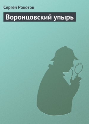 обложка книги Воронцовский упырь - Сергей Рокотов