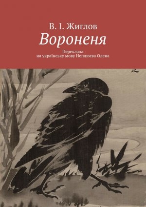 обложка книги Вороненя - Валерий Жиглов