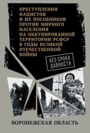 обложка книги Воронежская область. (Сборник документов) - Автор неизвестен